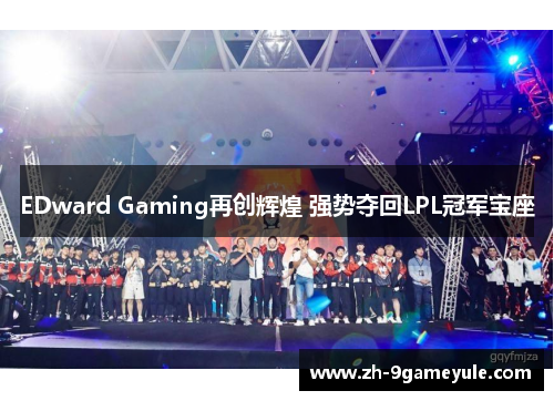 EDward Gaming再创辉煌 强势夺回LPL冠军宝座
