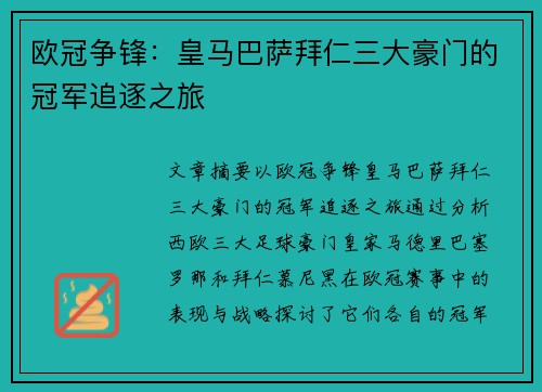 欧冠争锋：皇马巴萨拜仁三大豪门的冠军追逐之旅