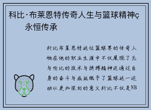 科比·布莱恩特传奇人生与篮球精神的永恒传承