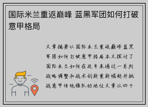 国际米兰重返巅峰 蓝黑军团如何打破意甲格局