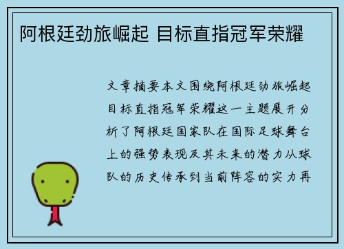 阿根廷劲旅崛起 目标直指冠军荣耀