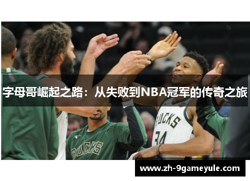 字母哥崛起之路：从失败到NBA冠军的传奇之旅