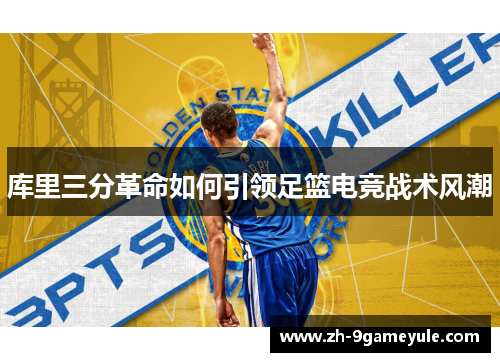 库里三分革命如何引领足篮电竞战术风潮