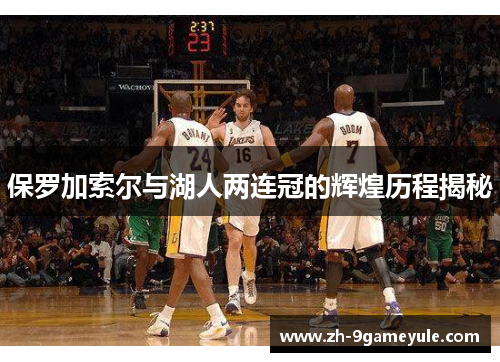 保罗加索尔与湖人两连冠的辉煌历程揭秘