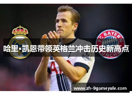 哈里·凯恩带领英格兰冲击历史新高点