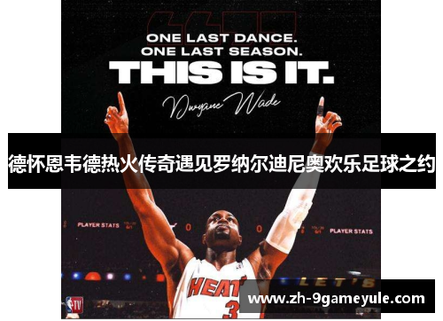 德怀恩韦德热火传奇遇见罗纳尔迪尼奥欢乐足球之约