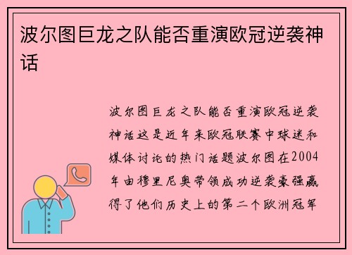 波尔图巨龙之队能否重演欧冠逆袭神话