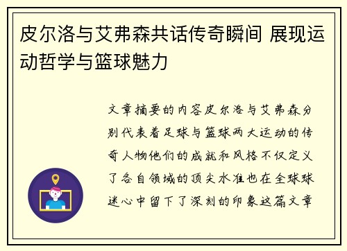 皮尔洛与艾弗森共话传奇瞬间 展现运动哲学与篮球魅力