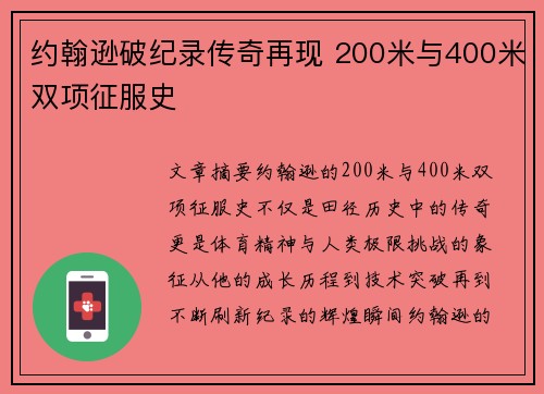 约翰逊破纪录传奇再现 200米与400米双项征服史