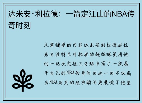 达米安·利拉德：一箭定江山的NBA传奇时刻