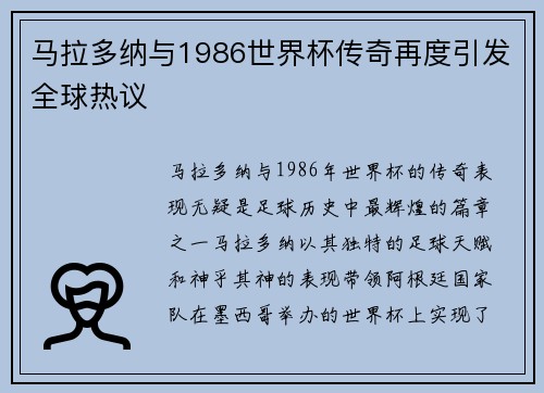 马拉多纳与1986世界杯传奇再度引发全球热议
