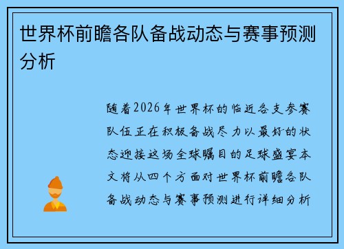 世界杯前瞻各队备战动态与赛事预测分析