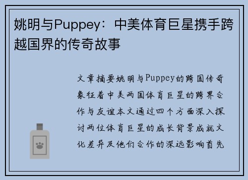 姚明与Puppey：中美体育巨星携手跨越国界的传奇故事
