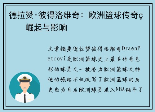 德拉赞·彼得洛维奇：欧洲篮球传奇的崛起与影响