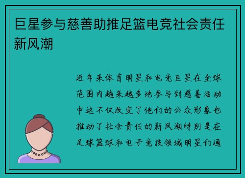 巨星参与慈善助推足篮电竞社会责任新风潮