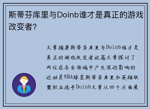 斯蒂芬库里与Doinb谁才是真正的游戏改变者？