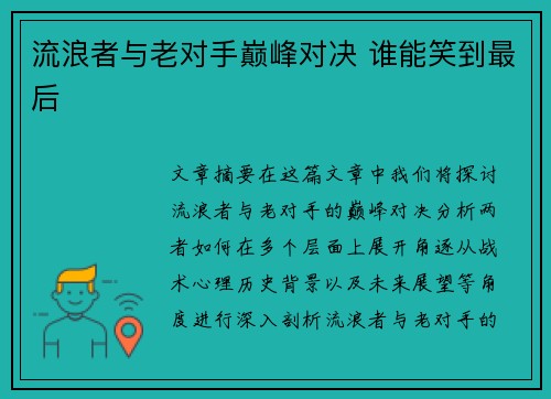 流浪者与老对手巅峰对决 谁能笑到最后