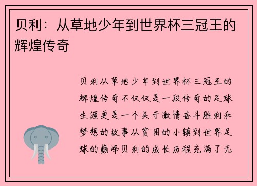 贝利：从草地少年到世界杯三冠王的辉煌传奇