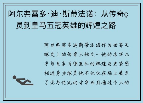 阿尔弗雷多·迪·斯蒂法诺：从传奇球员到皇马五冠英雄的辉煌之路