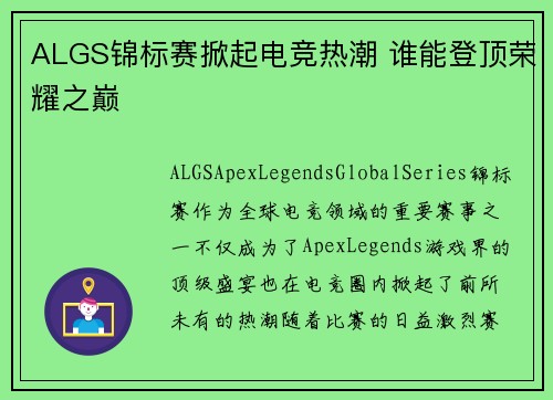 ALGS锦标赛掀起电竞热潮 谁能登顶荣耀之巅