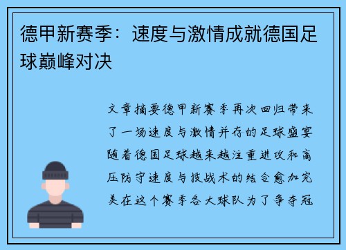 德甲新赛季：速度与激情成就德国足球巅峰对决