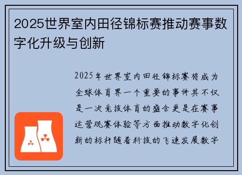2025世界室内田径锦标赛推动赛事数字化升级与创新
