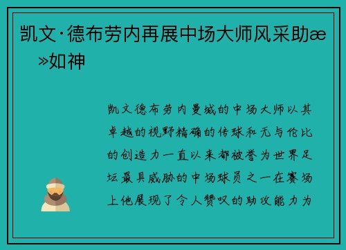 凯文·德布劳内再展中场大师风采助攻如神