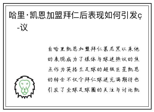 哈里·凯恩加盟拜仁后表现如何引发热议