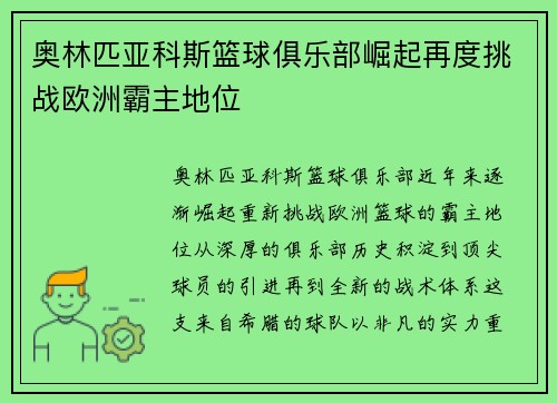 奥林匹亚科斯篮球俱乐部崛起再度挑战欧洲霸主地位