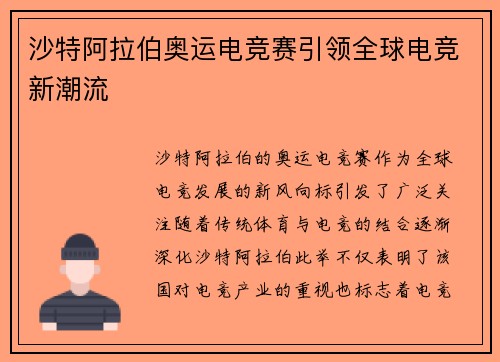 沙特阿拉伯奥运电竞赛引领全球电竞新潮流