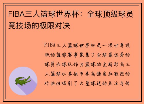 FIBA三人篮球世界杯：全球顶级球员竞技场的极限对决