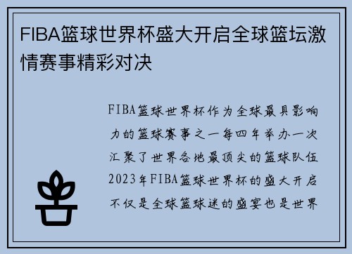 FIBA篮球世界杯盛大开启全球篮坛激情赛事精彩对决