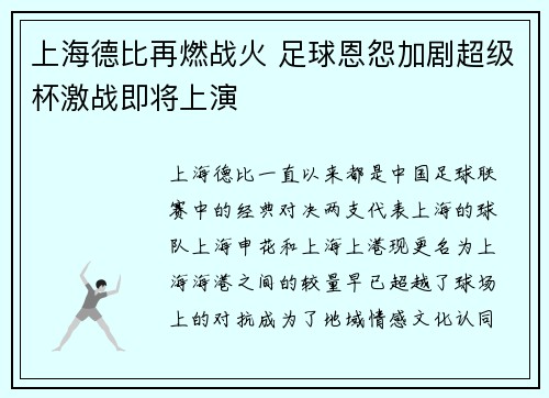 上海德比再燃战火 足球恩怨加剧超级杯激战即将上演