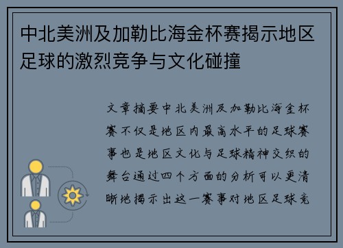 中北美洲及加勒比海金杯赛揭示地区足球的激烈竞争与文化碰撞