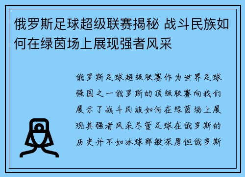 俄罗斯足球超级联赛揭秘 战斗民族如何在绿茵场上展现强者风采