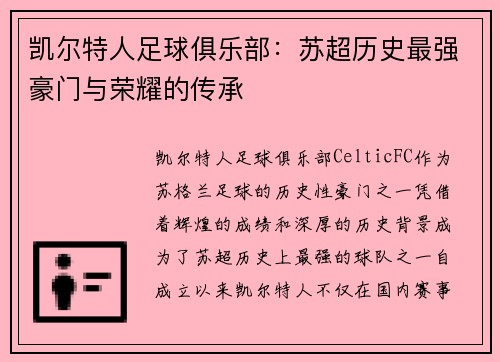 凯尔特人足球俱乐部：苏超历史最强豪门与荣耀的传承