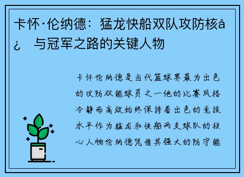 卡怀·伦纳德：猛龙快船双队攻防核心与冠军之路的关键人物