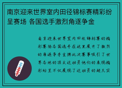 南京迎来世界室内田径锦标赛精彩纷呈赛场 各国选手激烈角逐争金