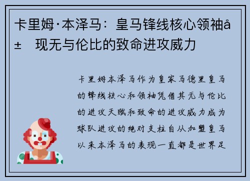 卡里姆·本泽马：皇马锋线核心领袖展现无与伦比的致命进攻威力