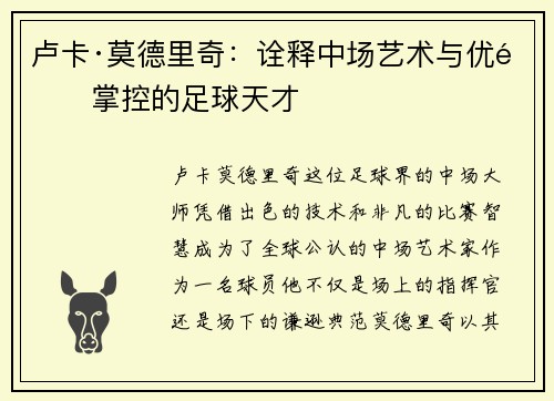 卢卡·莫德里奇：诠释中场艺术与优雅掌控的足球天才