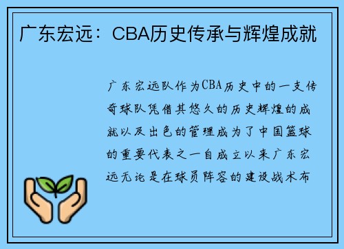 广东宏远：CBA历史传承与辉煌成就