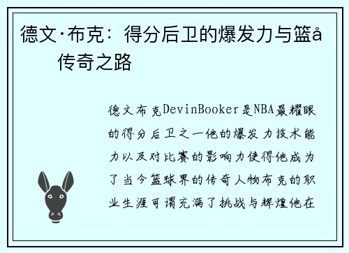德文·布克：得分后卫的爆发力与篮坛传奇之路