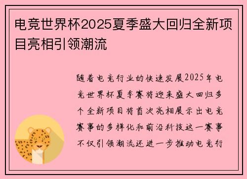 电竞世界杯2025夏季盛大回归全新项目亮相引领潮流