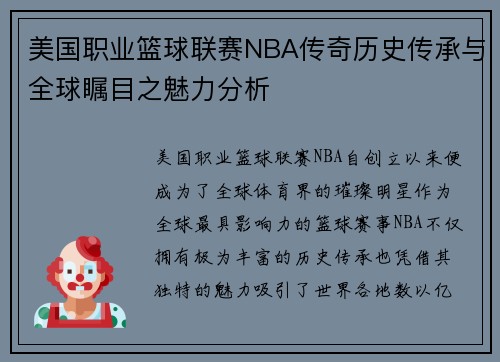 美国职业篮球联赛NBA传奇历史传承与全球瞩目之魅力分析