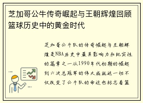 芝加哥公牛传奇崛起与王朝辉煌回顾篮球历史中的黄金时代