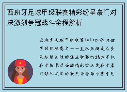 西班牙足球甲级联赛精彩纷呈豪门对决激烈争冠战斗全程解析