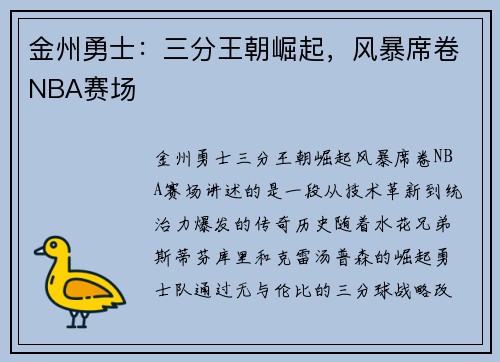 金州勇士：三分王朝崛起，风暴席卷NBA赛场