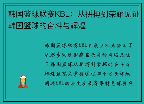 韩国篮球联赛KBL：从拼搏到荣耀见证韩国篮球的奋斗与辉煌