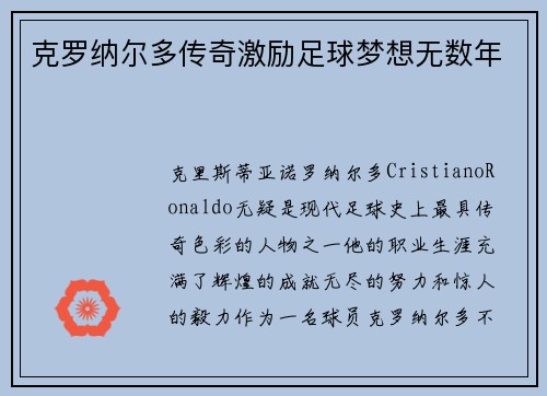 克罗纳尔多传奇激励足球梦想无数年