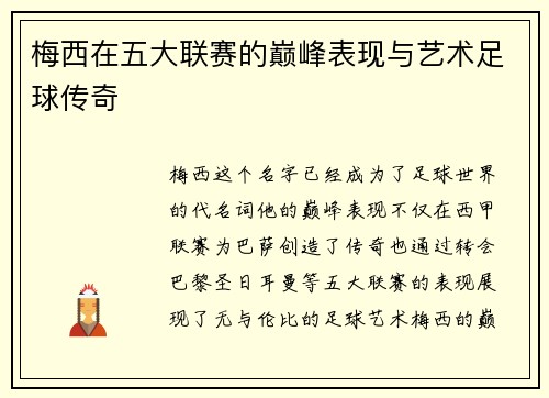 梅西在五大联赛的巅峰表现与艺术足球传奇